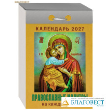 Православный отрывной календарь Православные молитвы на каждый день на 2027 год