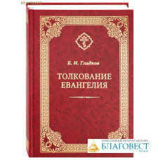 Толкование Евангелия. Б. И. Гладков