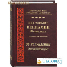 Об Искуплении. Митрополит Вениамин Федченков