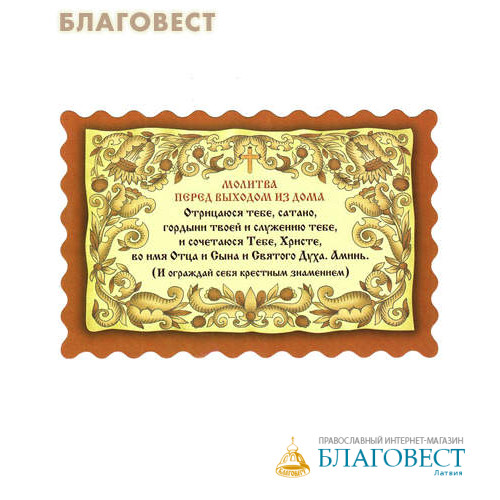 Молитва перед операцией на русском. Молитва перед выходом. Молится перед выходом из дома. Молитва перед выходом из дома отрицаюсь. Молитва отрицаюсь тебе сатана гордыни.