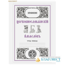 Церковнославянский язык. Имяслов. Упражнения. Л. А. Захарова