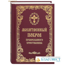 Молитвенный покров православного христианина. Русский шрифт