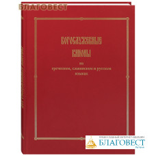 Богослужебные каноны на греческом, славянском и русском языках