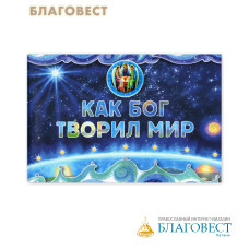 Как Бог творил мир. Н.Г. Орлова-Маркграф