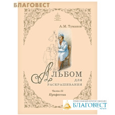 Альбом для раскрашивания. Профессии. Часть 25
