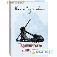 Паломничество Ланселота. Юлия Вознесенская