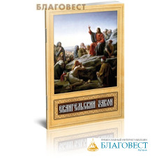 Евангельский закон