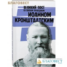 Великий пост со святым праведным Иоанном Кронштадтским
