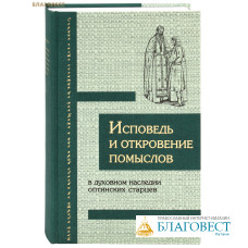 Исповедь и откровение помыслов в духовном наследии Оптинских старцев