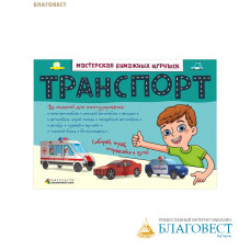 Транспорт. 10 моделей для конструирования