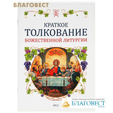 Краткое толкование Божественной литургии