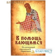 В помощь кающимся. Из сочинений святителя Игнатия (Брянчанинова)