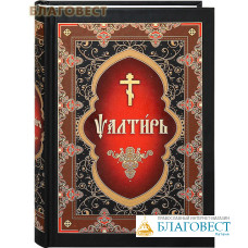Псалтирь. Церковно-славянский шрифт