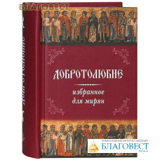 Добротолюбие избранное для мирян. Карманный формат