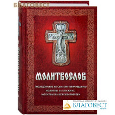 Православный молитвослов. Последование ко Святому Причащению. Молитвы за ближних. Молитвы на всякую потребу. Русский шрифт