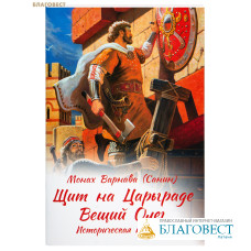 Щит на Царьграде. Вещий Олег. Историческая повесть. Монах Варнава (Санин)
