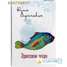 Эдесское чудо. Юлия Вознесенская