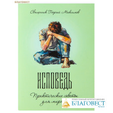 Исповедь. Практические советы для мирян. Священник Георгий Максимов