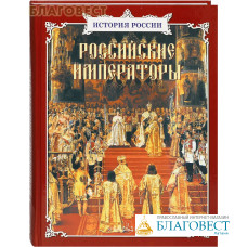 Российские императоры