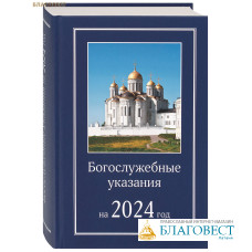 Богослужебные указания на 2024 год