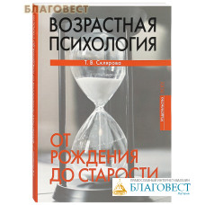 Возрастная психология. От рождения до старости. Т. В. Склярова