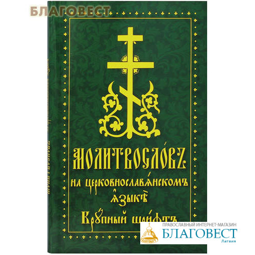 молитвослов на церковнославянском. православный молитвослов крупным шрифтом. молитвослов на церковнославянском. молитвы на церковно- славянском последование ко святому причащению. молитвослов на церковнославянском крупным шрифтом.