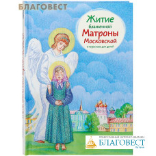 Житие блаженной Матроны Московской в пересказе для детей
