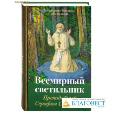 Всемирный светильник: Преподобный Серафим Саровский. Митрополит Вениамин (Федченков)