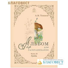 Альбом для раскрашивания. Грибы. Часть 16