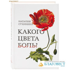 Какого цвета боль? Наталия Сухинина