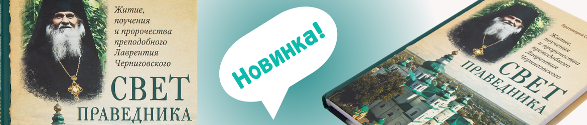 Лаврентий Черниговский
