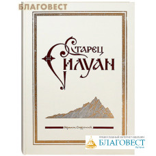Старец Силуан. Иеромонах Софроний