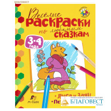 Весёлые раскраски по любимым сказкам. Лиса и заяц. Петух да собака
