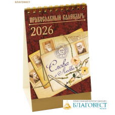 Православный календарь-домик Слова о любви. Изречения старцев на 2026 год