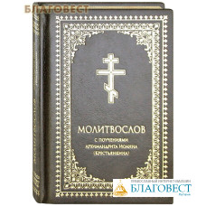 Молитвослов с поучениями архимандрита Иоанна (Крестьянкина). Карманный формат. Кожаный переплет. Золотой обрез. Русский шрифт