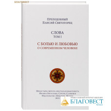 Слова. С болью и любовью о современном человеке. Том 1. Преподобный Паисий Святогорец
