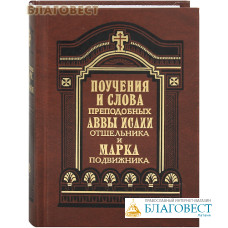 Поучения и слова преподобных Аввы Исаии Отшельника и Марка Подвижника в переводе с греческого святителя Феофана Затворника