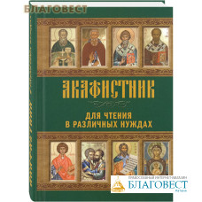 Акафистник. Для чтения в различных нуждах