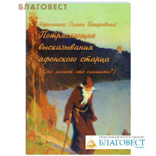 Потрясающие высказывания афонского старца (Кто может это слышать?). Иеромонах Симон Безкровный