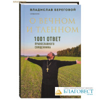 О вечном и тленном. 1001 ответ православного священника. Священник Владислав Береговой