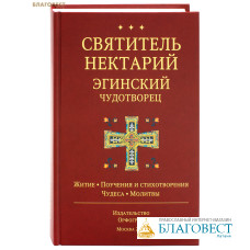 Святитель Нектарий Эгинский Чудотворец. Житие. Поучения и стихотворения. Чудеса и молитвы