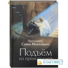 Подъем из преисподней. Протоиерей  Савва Михалевич
