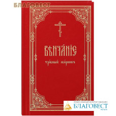 Венчание. Требный сборник. Церковно-славянский шрифт
