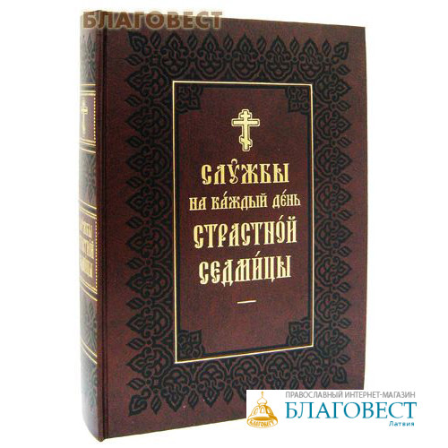 Евангелие первой недели великого поста. Богослужения страстной седмицы на каждый день. Службы на каждый день страстной седмицы. Службы первой седмицы Великого поста. Служба страстной седмицы Великого поста.