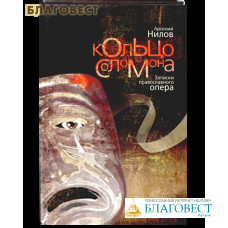 Кольцо Соломона. Записки православного опера. Арсений Нилов