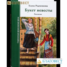 Букет невесты. Рассказы. Елена Родченкова