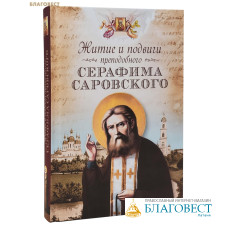 Житие и подвиги преподобного Серафима Саровского