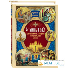 О Таинствах Единой, Святой, Соборной и Апостольской Церкви. Архиепископ Игнатий (Семёнов)