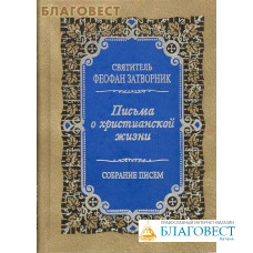 Письма о христианской жизни. Собрание писем. Святитель Феофан Затворник