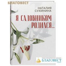 Я садовником родился... Наталия Сухинина